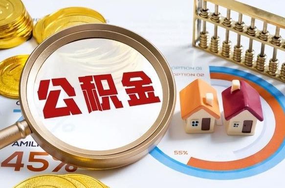 长宁在职提公积金（在职 提取公积金）