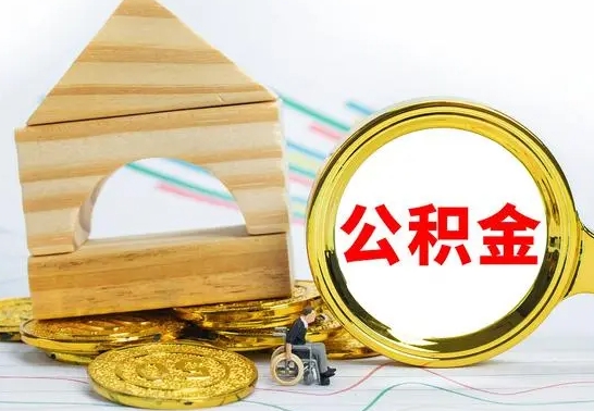 长宁公积金交了半年离职了可以取吗（住房公积金是不是离职半年就可以拿）